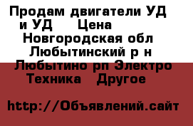 Продам двигатели УД-2 и УД-5 › Цена ­ 10 000 - Новгородская обл., Любытинский р-н, Любытино рп Электро-Техника » Другое   
